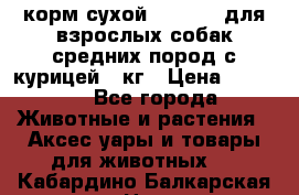 корм сухой pro plan для взрослых собак средних пород с курицей 14кг › Цена ­ 2 835 - Все города Животные и растения » Аксесcуары и товары для животных   . Кабардино-Балкарская респ.,Нальчик г.